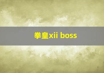 拳皇xii boss